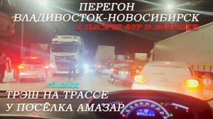 Перегон Владивосток-Новосибирск/Амазар не проехать/Фуры перекрыли дорогу/гололёд/затор/пробкаЧасть3