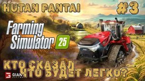 Farming Simulator 25! План, так себе. Ч-3! Карта ( Hutan Pantai)! Полное прохождение!