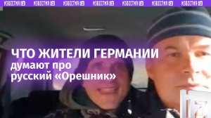 «Немцы хотят помириться»: что думают в Германии про русские «орехи»
