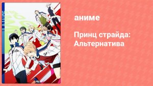 Принц страйда: Альтернатива 2 серия (аниме-сериал, 2016)