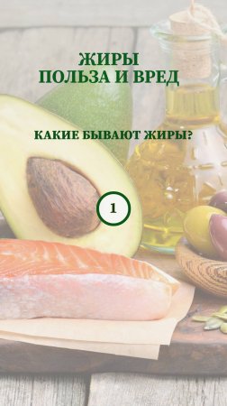 Жиры: польза и вред. Какие бывают жиры?
#жиры #польза #еда #правильноепитание