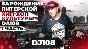 DJ108-Зарождение Питерской хип-хоп культуры (DA108) 1 часть