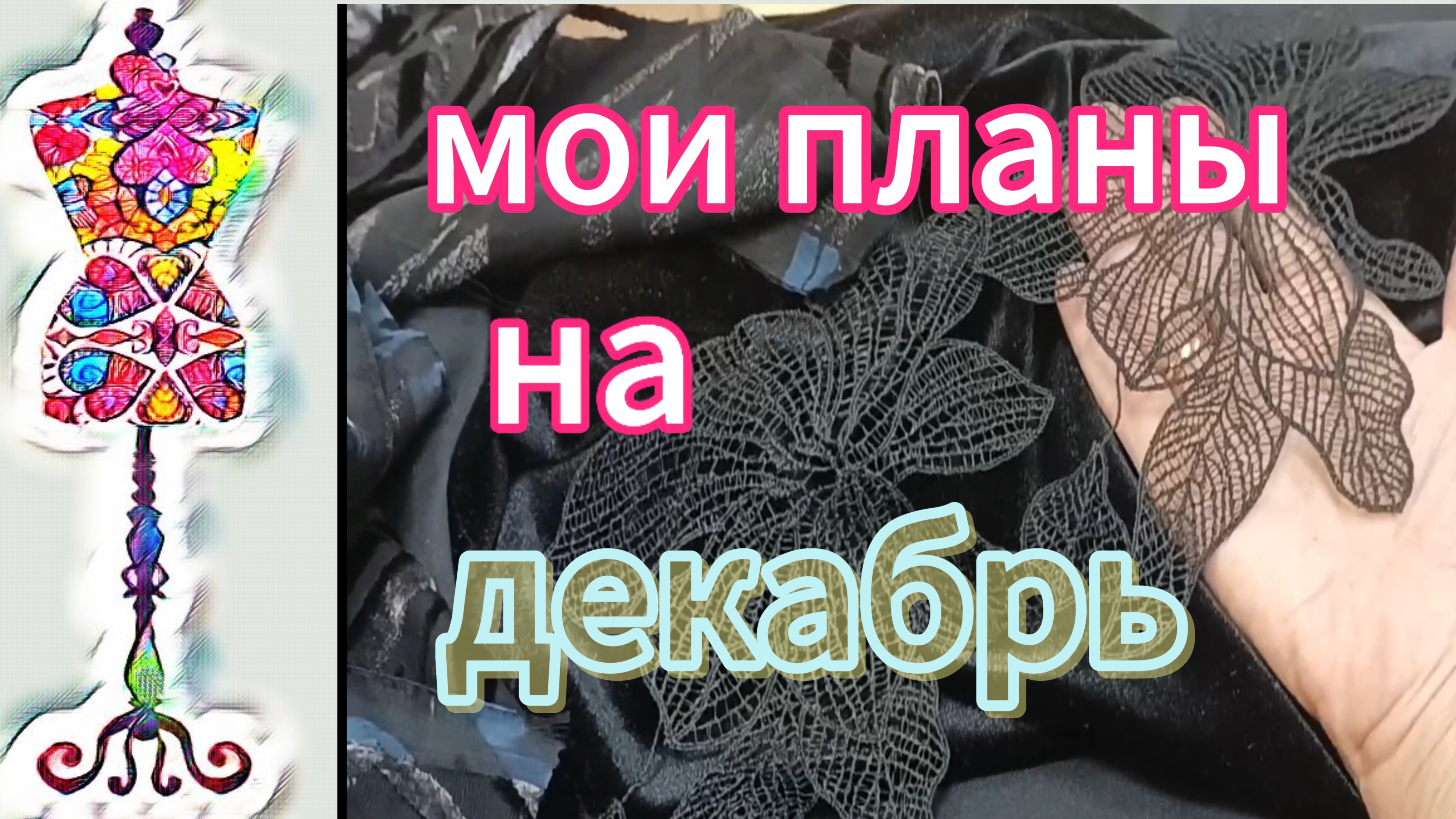 Мои творческие планы на декабрь
