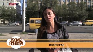 Хорошие новости Волгоград 13 октября 2014г.