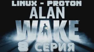 Алан Уэйк - 8 Серия (Alan Wake - Linux Proton)