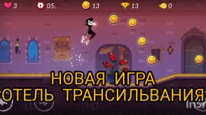 Играем в "Отель Трансильвания"