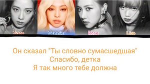 Blackpink Kill this love перевод на русском