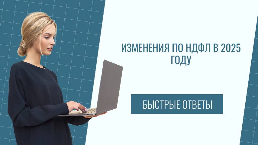 Изменения по НДФЛ в 2025 году