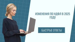 Изменения по НДФЛ в 2025 году