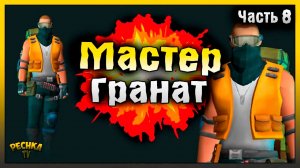 ГРАНАТЫ ПРОТИВ БОССОВ АРЕНЫ! МАСТЕР ГРАНАТ #8! Last Day on Earth: Survival