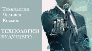Жизнь в 21 веке. Митио Каку. Технологии будущего.