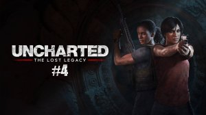 Прохождение Uncharted The Lost Legacy часть 4