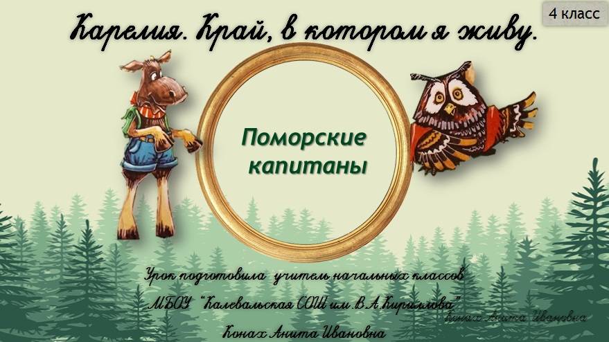 Поморские капитаны. 4 класс. смотреть онлайн