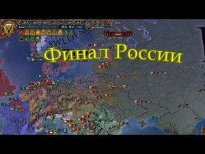 Финал, поражение? - EU4 за Россию