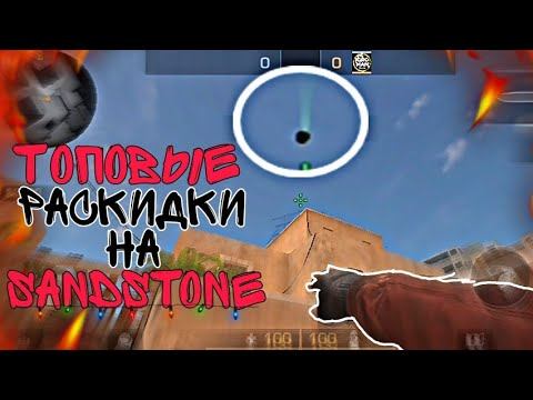 Топовые раскидки на SANDSTONEТоп 5 раскидок на карте Sandstone
