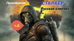 S.T.A.L.K.E.R. 2: Heart of Chornobyl #6