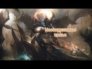 Быстрый гайд на Пантеона/league of legends wild rift