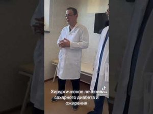 Хирургическое лечение сахарного диабета и ожирения. #ожирение #сахарныйдиабет #бариатрия