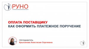 Оплата поставщику. Как оформить платежное поручение I Крысанова Анастасия. РУНО