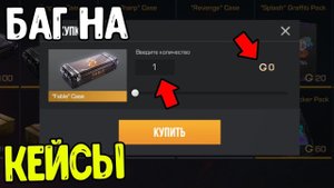 ЭТО БАГ НА КЕЙСЫ В СТАНДОФФ 2 0.26.0 - КАК ПОЛУЧИТЬ КЕЙСЫ БЕСПЛАТНО В STANDOFF 2 0.26.0 2023 ?