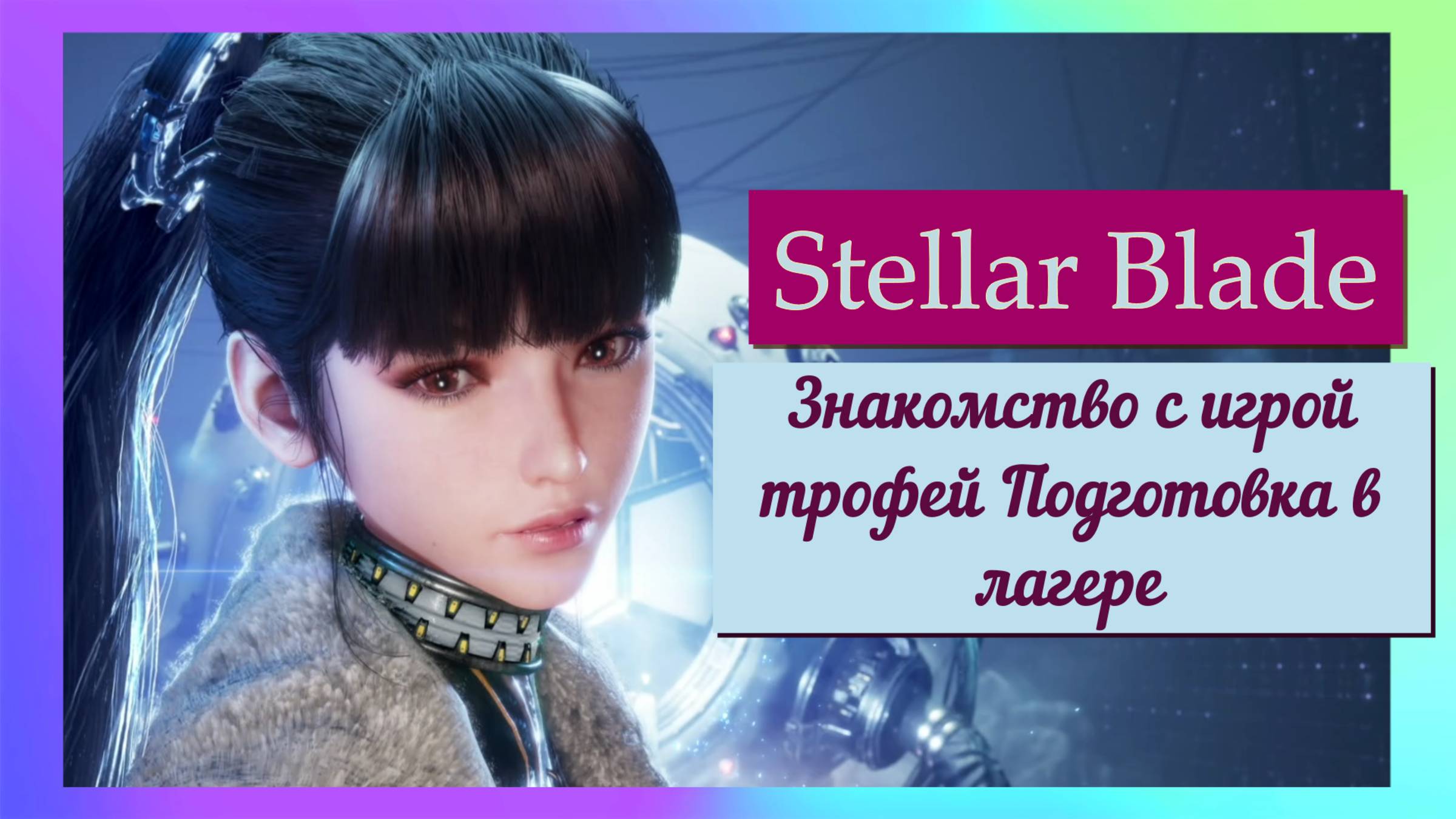 Stellar Blade. Знакомство с игрой трофей Подготовка в лагере.