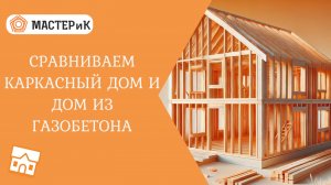 Сравниваем каркасный дом и дом из газобетона