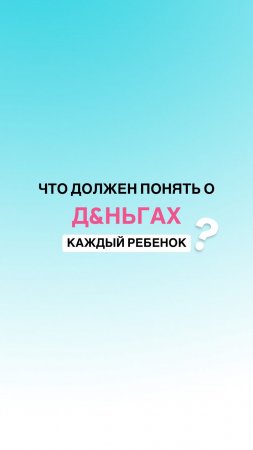 Смотри в описании, как родителям приоткрыть дверь в мир финансов своим детям #shorts #дети #финансы