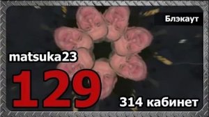 314 кабинет #129 Блэкаут