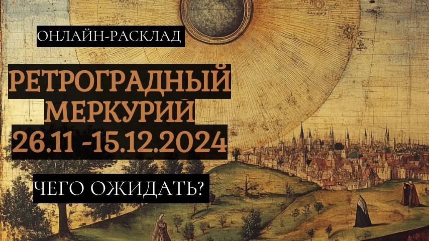 ЧТО ЖДЁТ В РЕТРОГРАДНЫЙ МЕРКУРИЙ_ 26.11 - 15.12.2024. ТАРО ОНЛАЙН РАСКЛАД