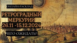 ЧТО ЖДЁТ В РЕТРОГРАДНЫЙ МЕРКУРИЙ_ 26.11 - 15.12.2024. ТАРО ОНЛАЙН РАСКЛАД