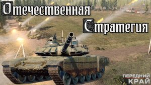 Передний край| Отечественная RTS