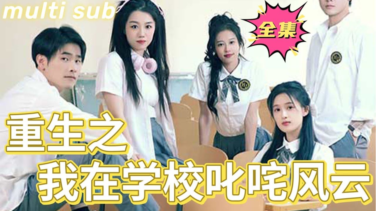一口氣看完！【重生之我在學校叱吒風雲】上一世她是豪首富女總裁遺落在外的雙胞胎妹妹，卻在學校受盡虐待，重來一次，她率先恢復大小姐的身份，勢必要讓前世欺負她的人付出代價！#欣欣追剧 #爽文 #復仇 #逆