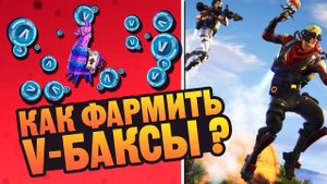 Как Фармить V-Баксы в Fortnite ? Гайд По PvE.