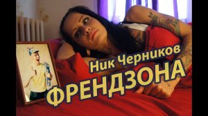Ник Черников - Френдзона