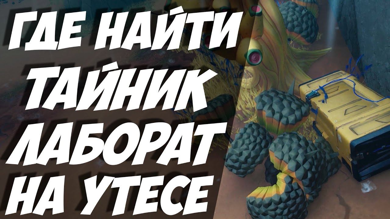 ТАЙНИК ЛАБОРАТОРИЯ НА УТЁСЕ / PINNACLE LABS / ГАЙД ГДЕ КОНТЕЙНЕР КРЕСЕНТ-ФОЛЛС В The Cycle Frontier