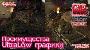 Преимущества Ultra Low графики в War Thunder