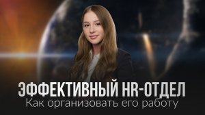 Эффективный HR-отдел: как организовать его работу