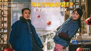 Миллиардер в трущобах | Русский Трейлер | Фильм 2024