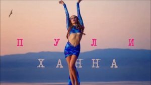 Ханна - Пули (Bragin Remix)