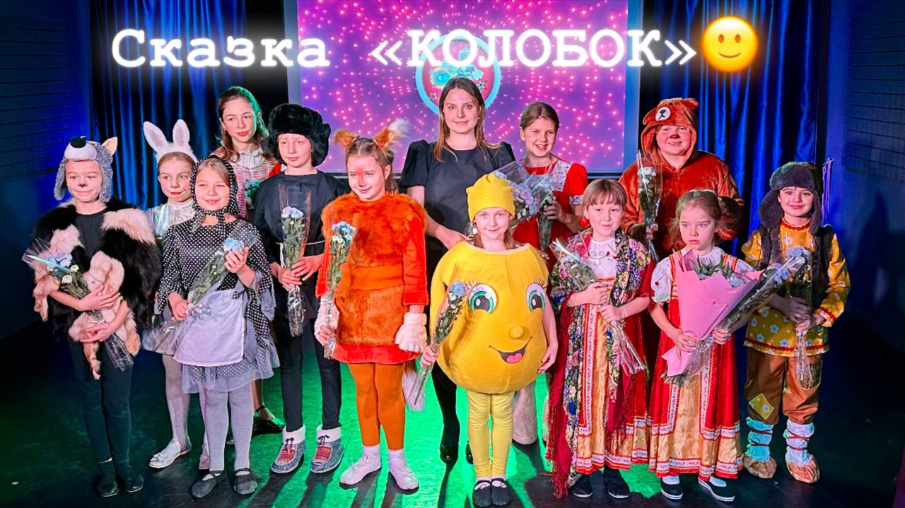 Сказка "Колобок"( Ульяна Пигуренко) ДК "Поздняково" 24.11.24г.