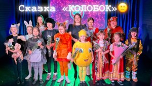 Сказка "Колобок"( Ульяна Пигуренко) ДК "Поздняково" 24.11.24г.