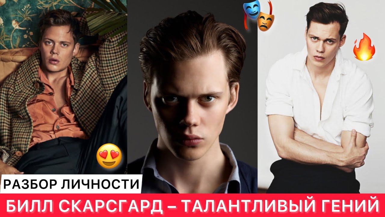 БИЛЛ СКАРСГАРД – ЗВЕЗДА ФИЛЬМА «ОНО» | ТАЛАНТЛИВЫЙ ГЕНИЙ, УНИКАЛЬНЫЙ МУЖЧИНА | РАЗБОР ЛИЧНОСТИ 🎭 смотреть онлайн