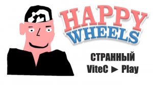 ВИТЁК КАКОЙ-ТО СТРАННЫЙ ПОЛУЧИЛСЯ! Happy Wheels #56 ЛУЧШЕЕ ЗА НЕДЕЛЮ