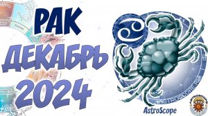 Декабрь 2024 для Раков: Успехи в карьере и сила эмоций