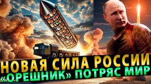 «Орешник» меняет правила игры для Запада!