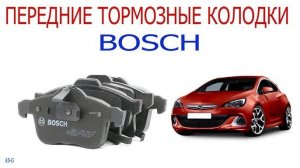 Передние тормозные колодки Bosch