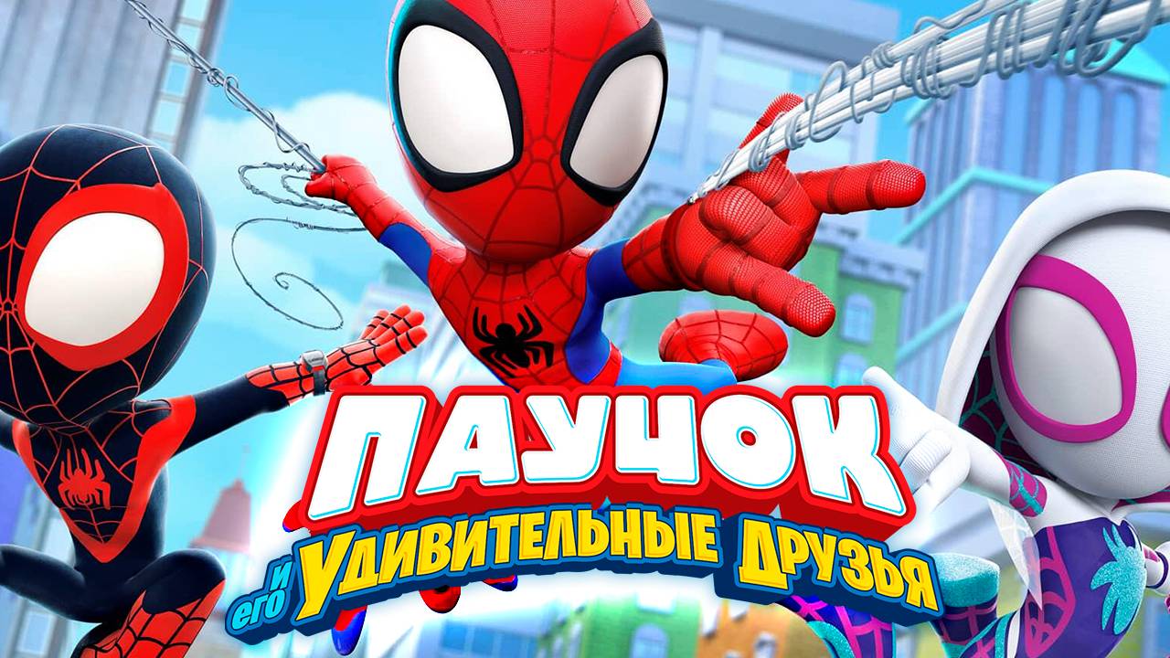 Паучок и его удивительные друзья – 1 сезон 23 серия «Осьмоносорог. Тыквенный переполох»