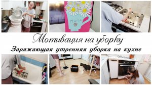 🙌Утренние дела на кухне 🤩Мотивация на уборку кухни