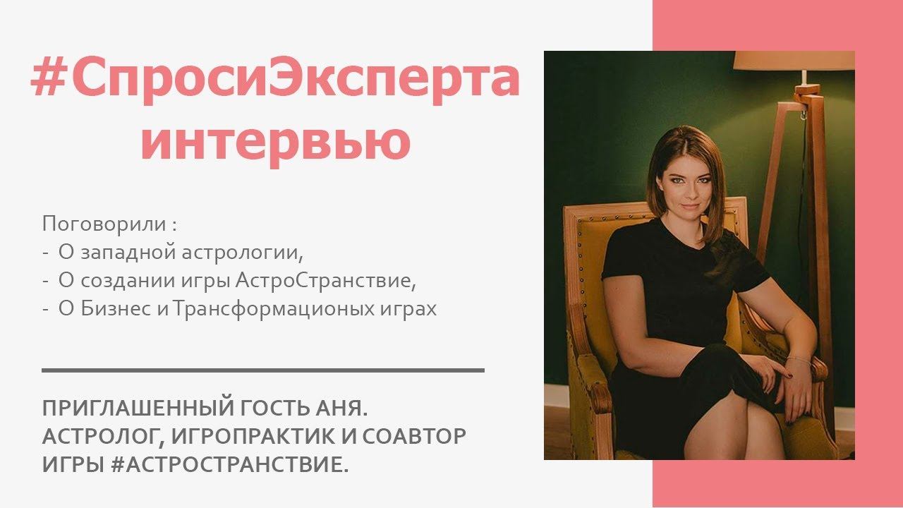 Интервью #СпросиЭксперта Бизнес и Трансформационные Игры.