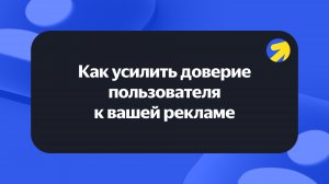 Как усилить доверие пользователя к вашей рекламе